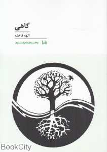 گاهی