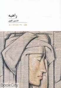 راهبه (مایا)