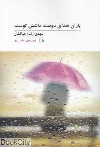 باران صدای دوست داشتن توست