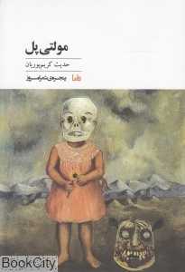 مولتی پل