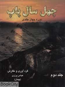 چهل سال پاپ 2 (با CD)