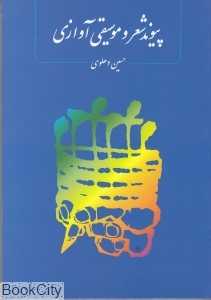 پیوند شعر و موسیقی آوازی