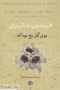 بوی گل یخ(فریدون مشیری)