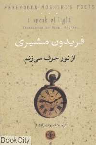 از نور حرف میزنم (فریدون مشیری)