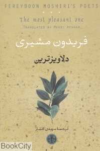 دلاویزترین (فریدون مشیری)