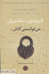 می‌توانستی کاش (فریدون مشیری)