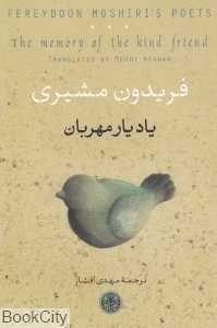 یاد یار مهربان (فریدون مشیری)