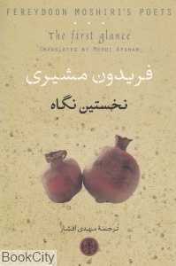 نخستین نگاه (فریدون مشیری)