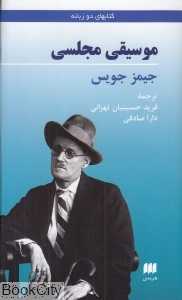 موسیقی مجلسی (هرمس)