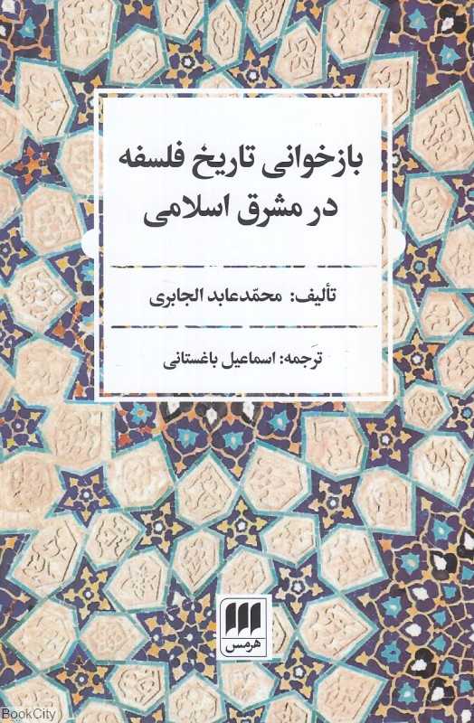 بازخوانی تاریخ فلسفه در مشرق اسلامی