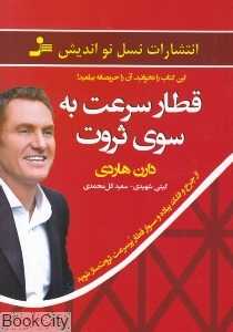 قطار سرعت به سوی ثروت