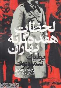 لحظات هفده‌گانه بهاران