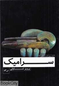 سرامیک (آثار پرویز تناولی 2) (جیبی)