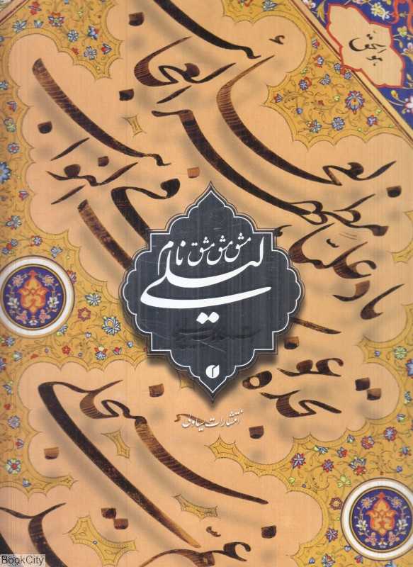 مشق نام لیلی (قطعات منتخب خوش‌نویسی علام‌حسین امیرخانی)