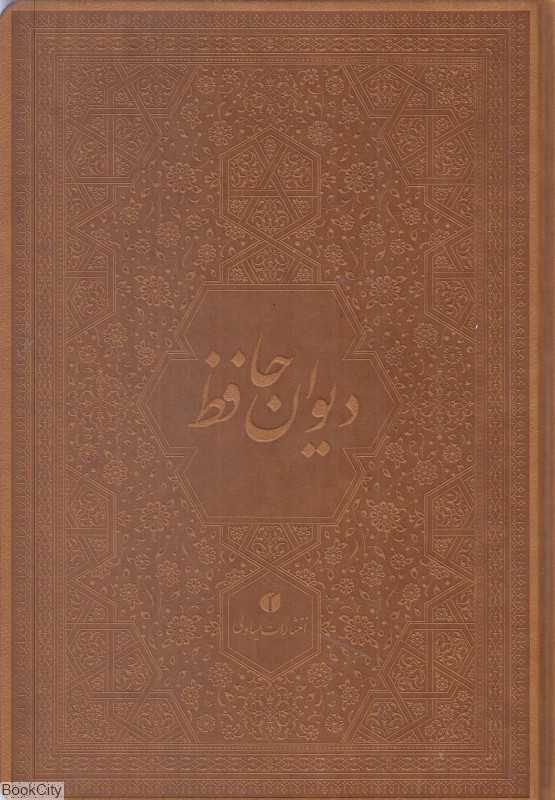 دیوان حافظ (چرم برجسته وزیری با جعبه یساولی)