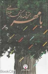 با مهر (جشن‌نامه دکتر محمدرضا باطنی)