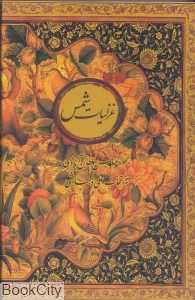 غزلیات شمس (2 زبانه جیبی با قاب کتاب‌سرای نیک)