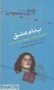 ب نام عشق (نامه‌های نامداران)