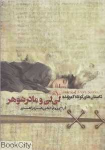لی‌لی و مادر شوهر (2 زبانه)