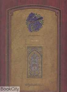 دیوان حافظ (2 زبانه کاخ گلستان رحلی با قاب سپاس)