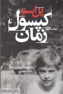کپسول زمان