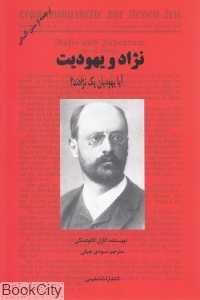 نژاد و یهودیت (آیا یهودیان یک نژادند)
