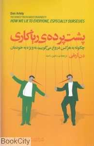پشت پرده ریاکاری