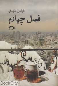 فصل چهارم