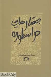 جستارهایی در اسطوره