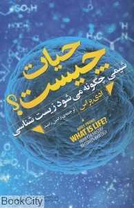 حیات چیست (شیمی چگونه می‌شود زیست‌شناسی)