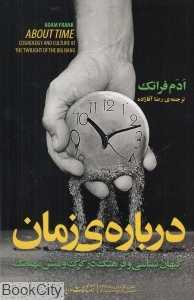 درباره زمان (اخترشناسی و فرهنگ در بامداد بیگ‌بنگ)