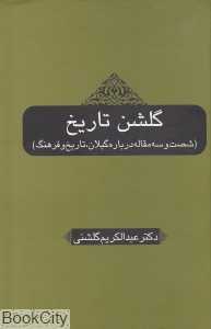 گلشن تاریخ (شصت و سه مقاله درباره گیلان تاریخ و فرهنگ)