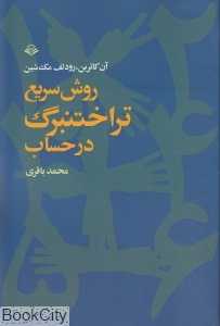 روش سریع تراختنبرگ در حساب