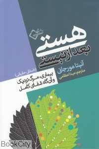 هستی بعد از نیستی (بیماری مرگ نزدیک و آن‌گاه شفای کامل)