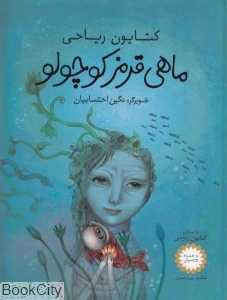 ماهی قرمز کوچولو (با CD) (تصویرگر نگین احتسابیان)