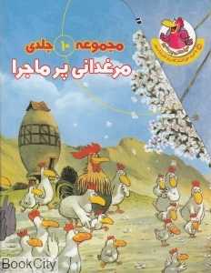 مجموعه مرغدانی پر ماجرا (10 جلدی با قاب)