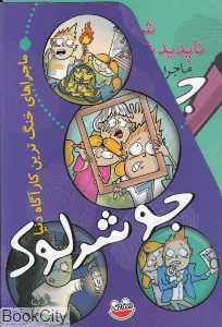 مجموعه جو شرلوک (5 جلدی با قاب)