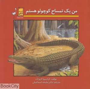 من یک تمساح کوچولو هستم