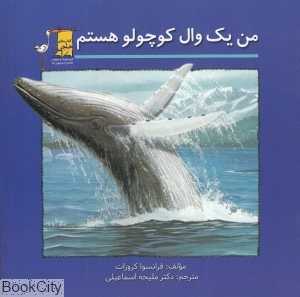 من یک وال کوچولو هستم