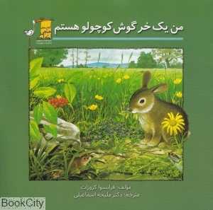 من یک خرگوش کوچولو هستم