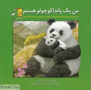 من یک پاندا کوچولو هستم