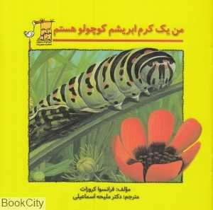 من یک کرم ابریشم کوچولو هستم