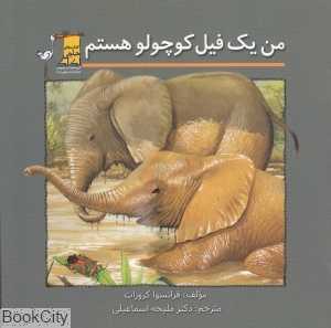 من یک فیل کوچولو هستم