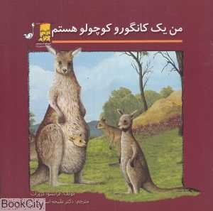 من یک کانگورو کوچولو هستم