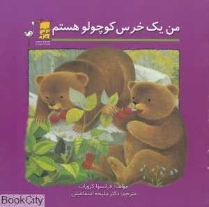 من یک خرس کوچولو هستم