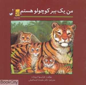 من یک ببر کوچولو هستم