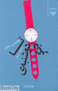 تا دوشنبه‌ دیگر (جهان تازه داستان)