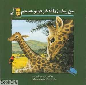 من یک زرافه کوچولو هستم