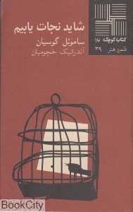 شاید نجات یابیم (کتاب کوچک 16)