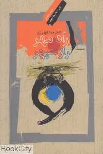 راه مهر راز سپهر (نگاهی به رستم و اسفندیار)